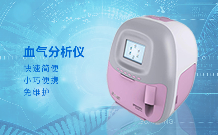 臨床血氣分析儀